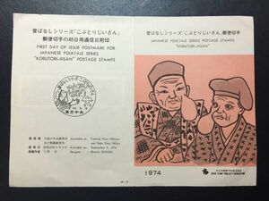 999希少1974全日本郵便切手普及協会記念切手解説書昔話シリーズ5集こぶとりじいさん3種貼東京FDC初日記念カバー使用済消印初日印記念印特印