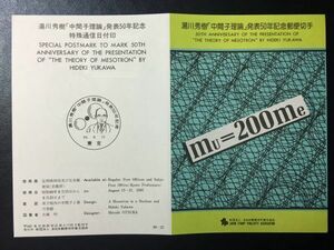 1950希少1985年全日本郵便切手普及協会記念切手解説書 湯川秀樹中間子理論発表50年左京FDC初日記念カバー使用済消印初日印記念印特印風景印