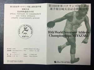 2004希少1993郵便文化振興協会記念切手解説書 第10回世界ベテランズ陸上競技選手権宮崎大会FDC初日記念カバー使用済消印初日印記念印風景印