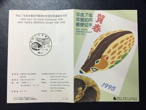 161希少1995年用郵便文化振興協会発行 年賀切手解説書 平成7年用いのしし額面80円,80+3円高山FDC初日記念カバー使用済消印初日印記念印特印