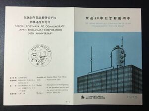 1903希少1975年 全日本郵便切手普及協会発行 記念切手解説書 放送50年 東京50.3.20 FDC初日記念カバー使用済消印初日印記念印特印風景印