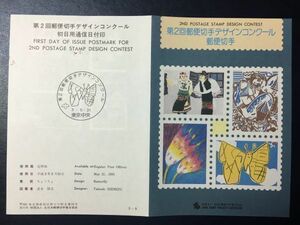 1991希少91全日本郵便切手普及協会記念切手解説書 第2回切手デザインコンクール4種東京FDC初日記念カバー使用済消印初日印記念印特印風景印