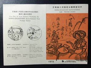 2627希少1973公園切手解説書全日本郵便切手普及協会 国定公園天竜奥三河2種 長野天竜峡FDC初日記念カバー使用済消印初日印記念印特印風景印