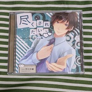 尽くされたいっ 憧れのシチュエーションCDシリーズ