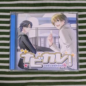 ナビカレ!〜わたしをむかえにきて〜 平川大輔