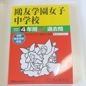 2024年 友学園中学 過去問