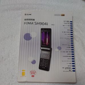 FOMA SH 904i 取扱説明書