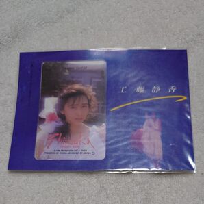 工藤静香 テレホンカード テレカ50
