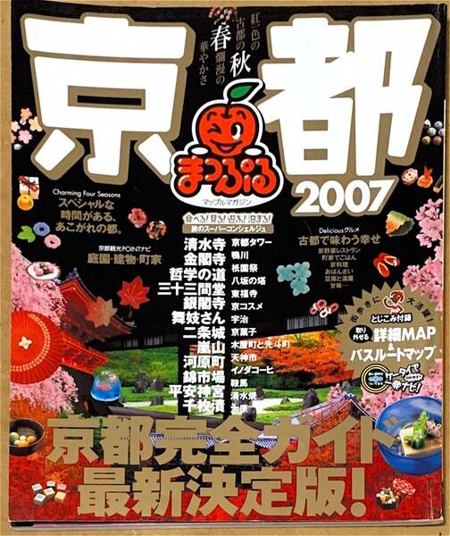 まっぷるマガジン 京都 2007 送料無料 昭文社 フルカラー159ページ