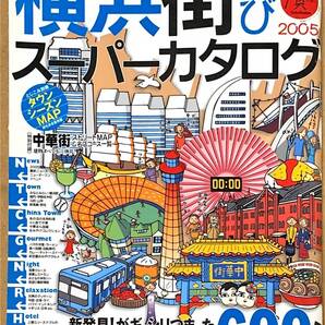 横浜街遊びスーパーカタログ 送料無料 ぴあMOOK フルカラー112ページ 2005/2/28 中華街ストリートMAP&名店コース一覧