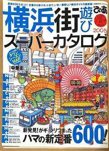 横浜街遊びスーパーカタログ 送料無料 ぴあMOOK フルカラー112ページ 2005/2/28 中華街ストリートMAP&名店コース一覧