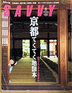 SAVVY 月刊サビィ 2007年 8月号 送料無料 京都てくてく地図本 おやつとごはんとお寺さん 京阪神エルマガジン フルカラー156ページ 2007/8/1