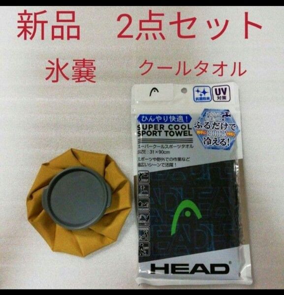 新品 氷嚢 & クールタオル 熱中症対策 HEAD 氷のう スポーツタオル