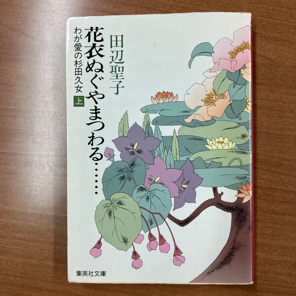 花衣ぬぐやまつわる…… わが愛の杉田久女 上 (集英社文庫) 田辺聖子/著