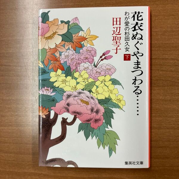 花衣ぬぐやまつわる…… わが愛の杉田久女 下 (集英社文庫) 田辺聖子/著