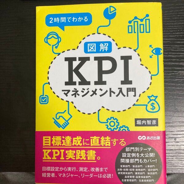 2時間でわかる図解KPIマネジメント入門 堀内智彦/著