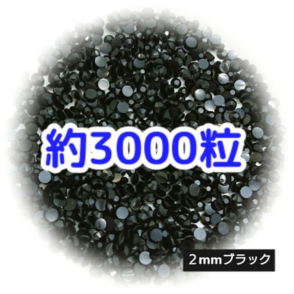 約3000粒◆高分子ストーン 2mm(ブラック)デコパーツ ネイル★匿名配送