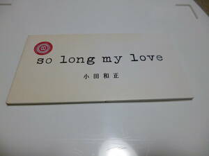 8cm屋）小田和正「so　long　my　love」８ＣＭ