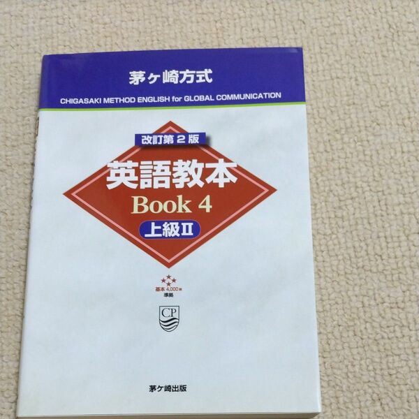 茅ケ崎方式英語教本Book 4 (改訂第2版) 松山薫/著