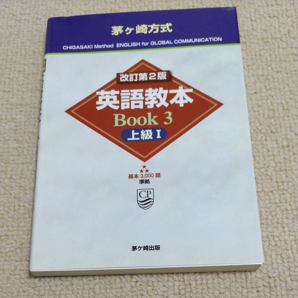 茅ケ崎方式英語教本Book 3 (改訂第2版) 松山薫/著
