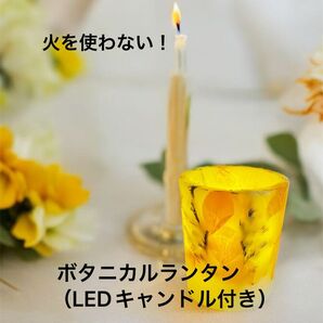 ボタニカルキャンドルランタン(イエロー)火を使わないLEDキャンドル付き!