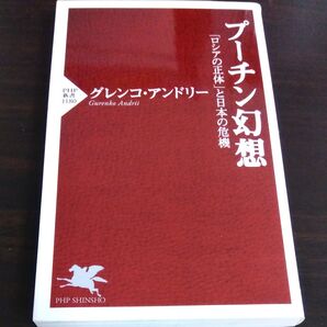 プーチン幻想 「ロシアの正体」と日本の危機 (PHP新書 1180) グレンコ・アンドリー/著
