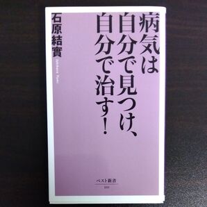 病気は自分で見つけ、自分で治す! (ベスト新書 110) 石原結実/著