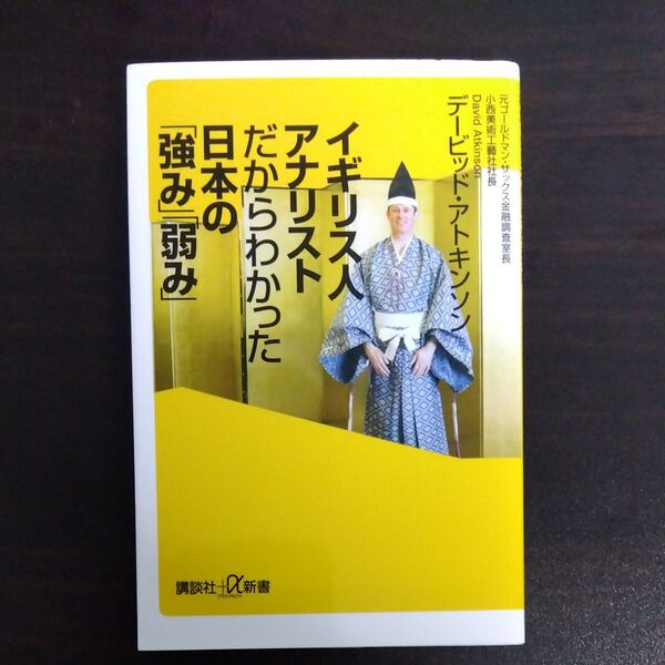 イギリス人アナリストだからわかった日本の「強み」「弱み」 (講談社+α新書 672-2C) デービッド・アトキンソン/〔著〕