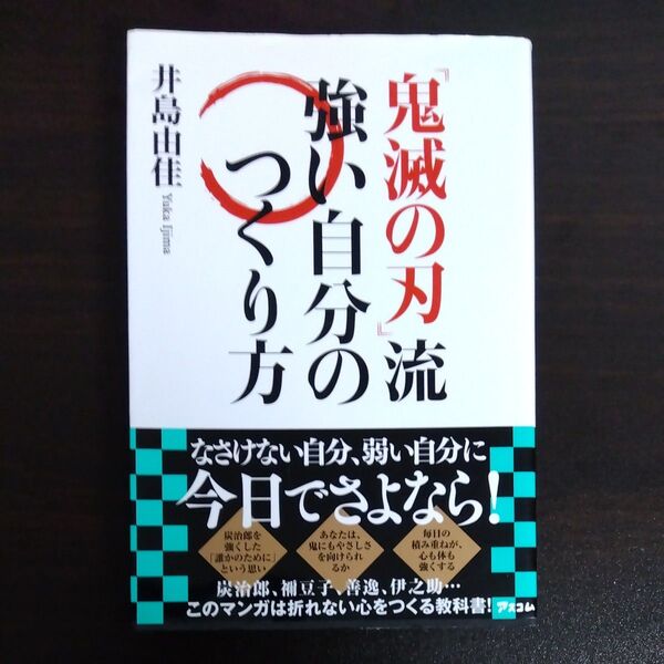 『鬼滅の刃』流強い自分のつくり方 井島由佳/著