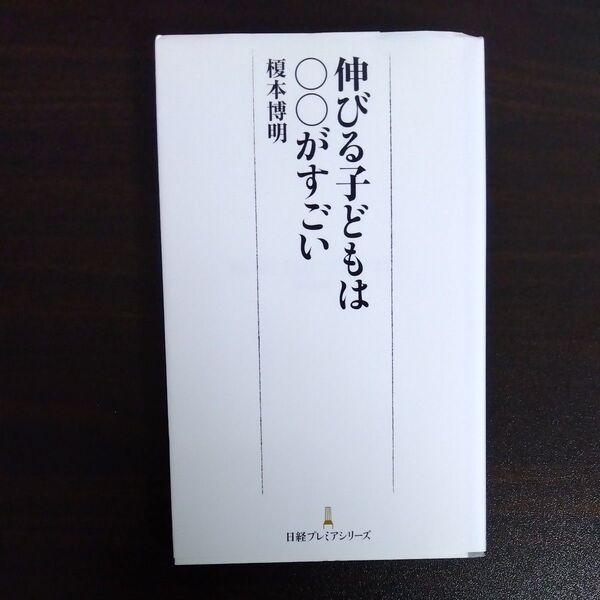 伸びる子どもは○○がすごい (日経プレミアシリーズ 412) 榎本博明/著