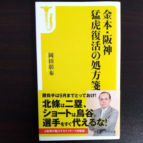 金本・阪神猛虎復活の処方箋 (宝島社新書 475) 岡田彰布/著
