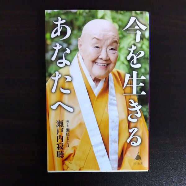 今を生きるあなたへ (SB新書 566) 瀬戸内寂聴/著 瀬尾まなほ/著