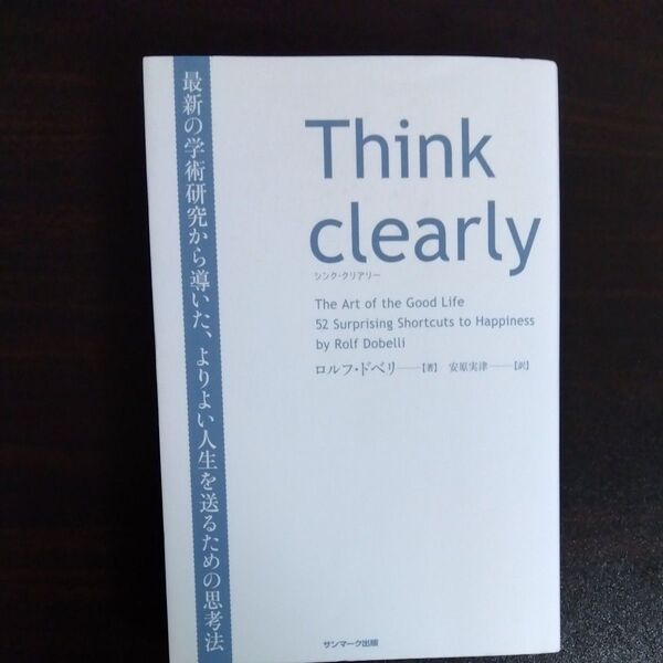 Think clearly 最新の学術研究から導いた、よりよい人生を送るための思考法 ロルフ・ドベリ/著 安原実津/訳