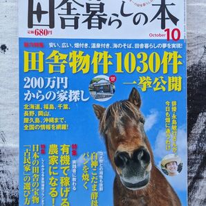 田舎暮らしの本 日本で喩一の田舎暮らし月刊誌2009年10月号