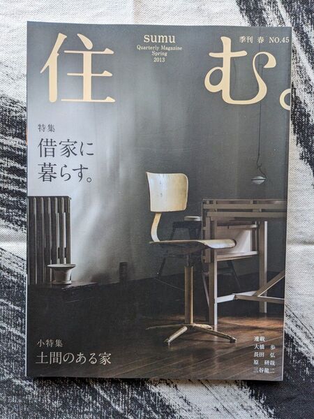 住む SUMU 季刊 春 NO.45 特集・借家に暮らす小特集・土間のある家