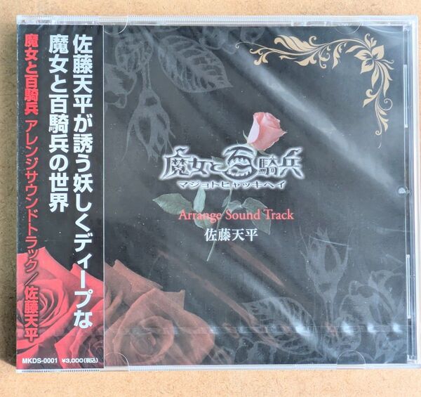 魔女と百騎兵 アレンジ サウンドトラック 新品未開封品