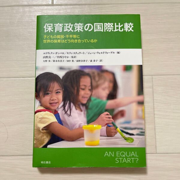 保育政策の国際比較 子どもの貧困・不平等に世界の保育はどう向き合っているか
