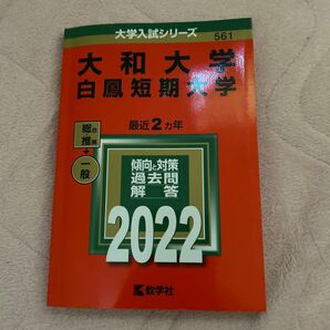 大和大学 白鳳短期大学 2022年版