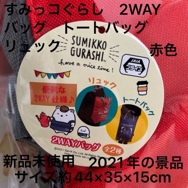すみっコぐらし 2WAYバッグ トートバッグ リュック