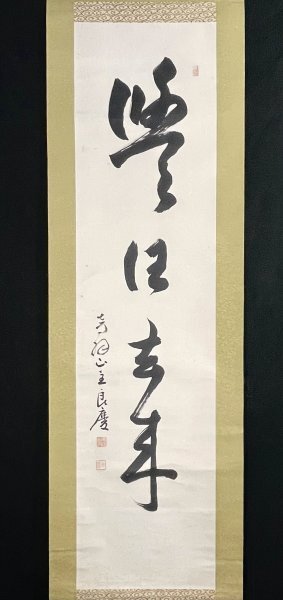 真作/清水寺/管長/貫主/大西良慶/観音画賛/布袋屋掛軸HH-932 Yahoo!オークション -「大西良慶」の落札相場・落札価格