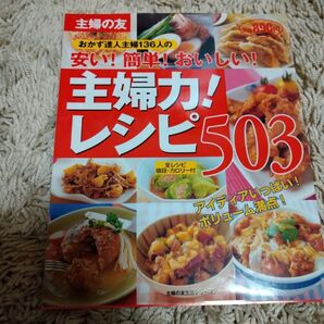 主婦力! レシピ503/主婦の友社