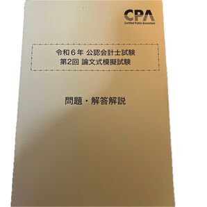 CPA 令和6年 第二回 論文式試験模擬試験