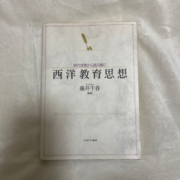 時代背景から読み解く西洋教育思想 藤井千春/編著