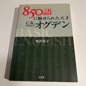 850語に魅せられた天才C.K.オグデン/相沢佳子