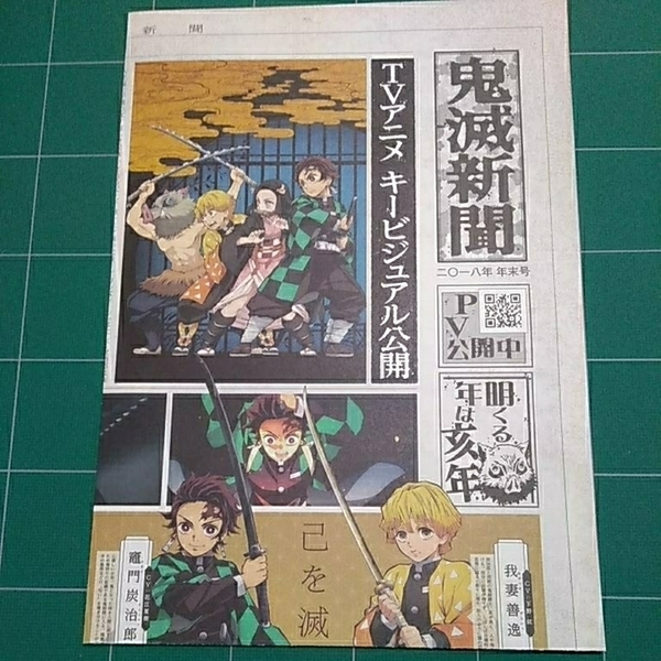 鬼滅新聞 鬼滅の刃 非売品 補強発送