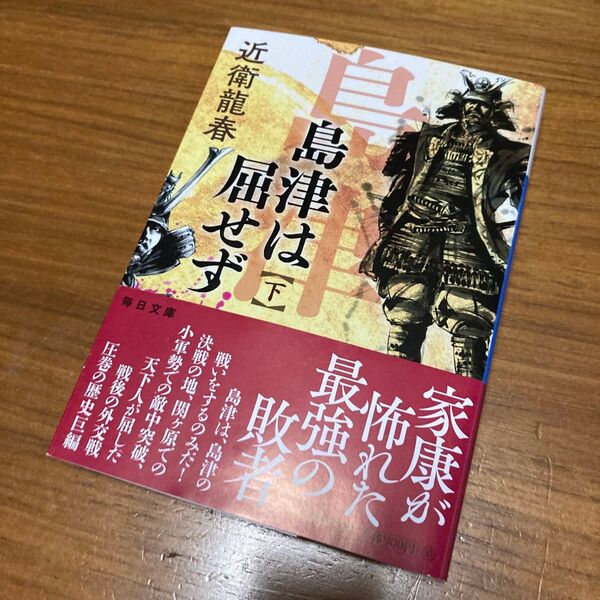 島津は屈せず 下 (毎日文庫 こ1-2) 近衛龍春/著