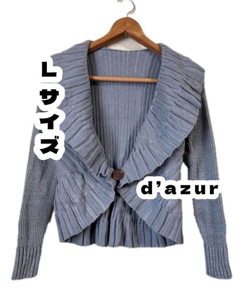 d’azur ダジュール ビッグカラー ニット カーディガン ボレロ 長袖 女性 レディース 婦人 ファッション Lサイズ ラメ