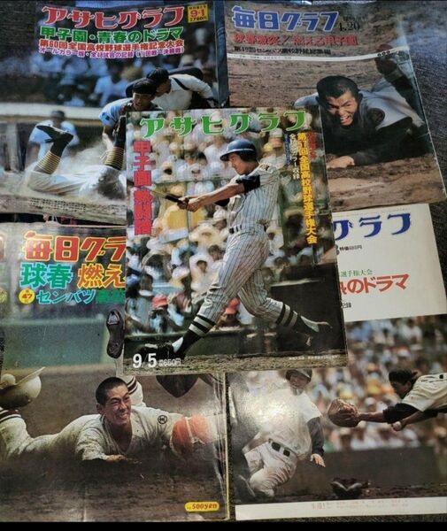 アサヒグラフ 野球雑誌