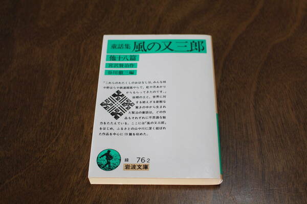 ■送料無料■童話集 風の又三郎他十八篇■宮沢賢治作/谷川徹三編■岩波文庫■