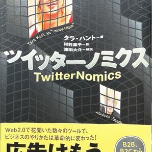 ツイッターノミクス TwitterNomics